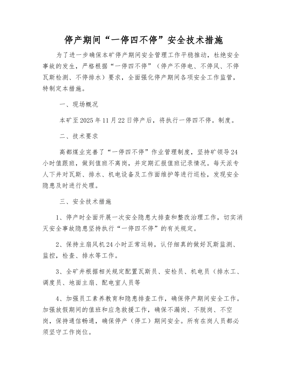 停产期间“一停四不停”安全技术措施_第1页