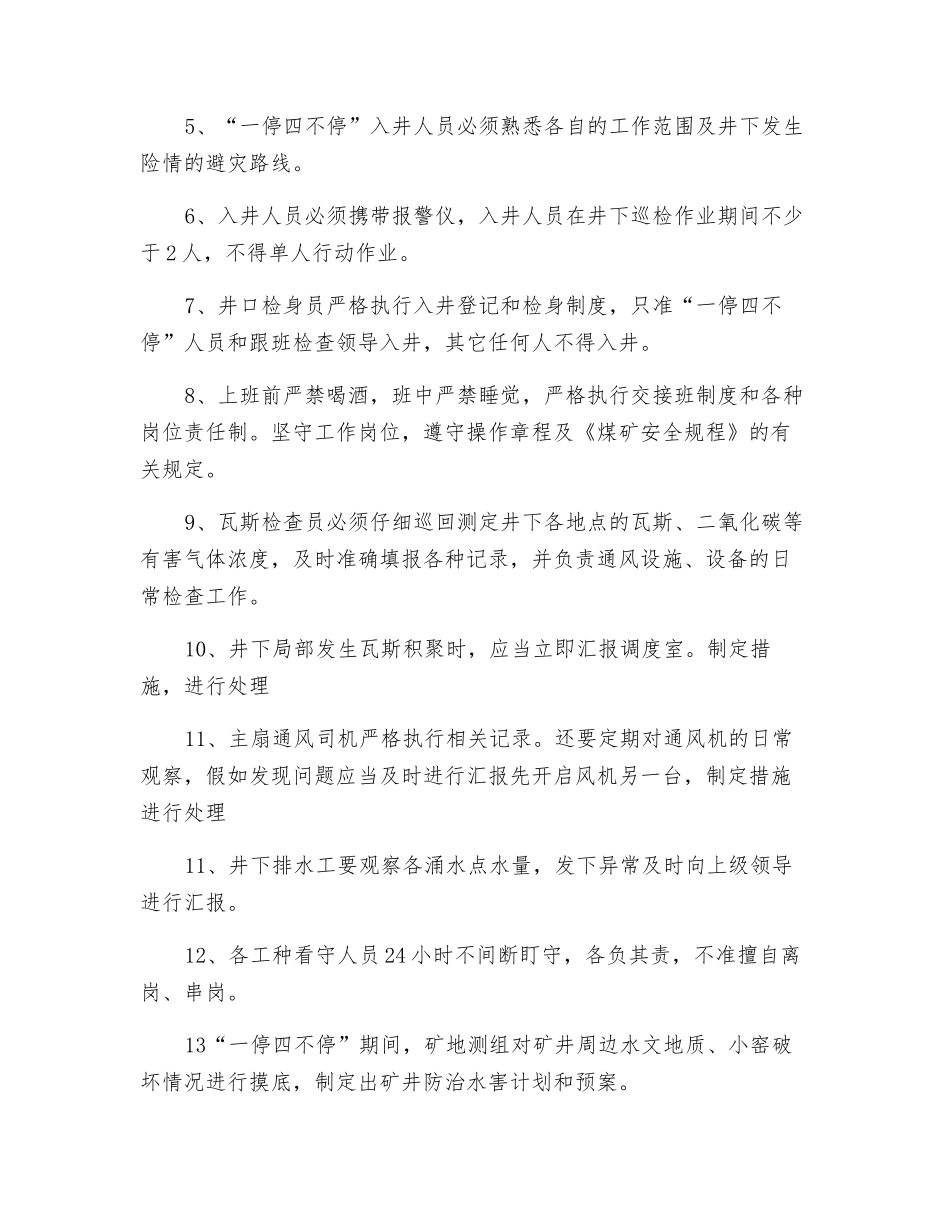 停产期间“一停四不停”安全技术措施_第2页