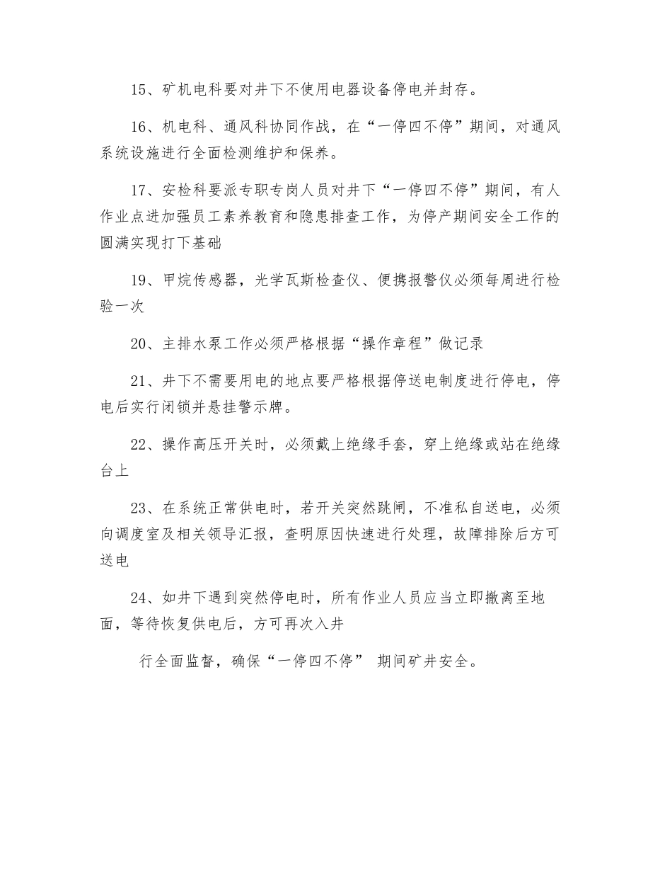 停产期间“一停四不停”安全技术措施_第3页
