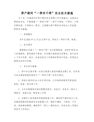 停产期间“一停四不停”安全技术措施