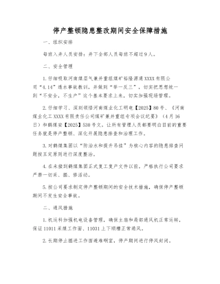 停产整顿隐患整改期间安全保障措施