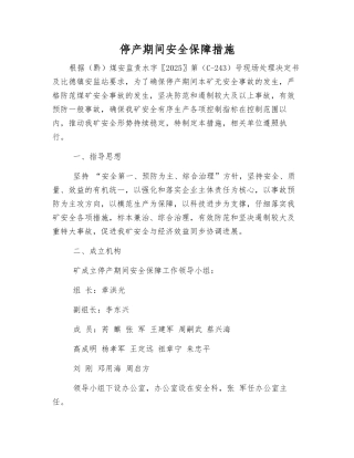 停产期间安全保障措施