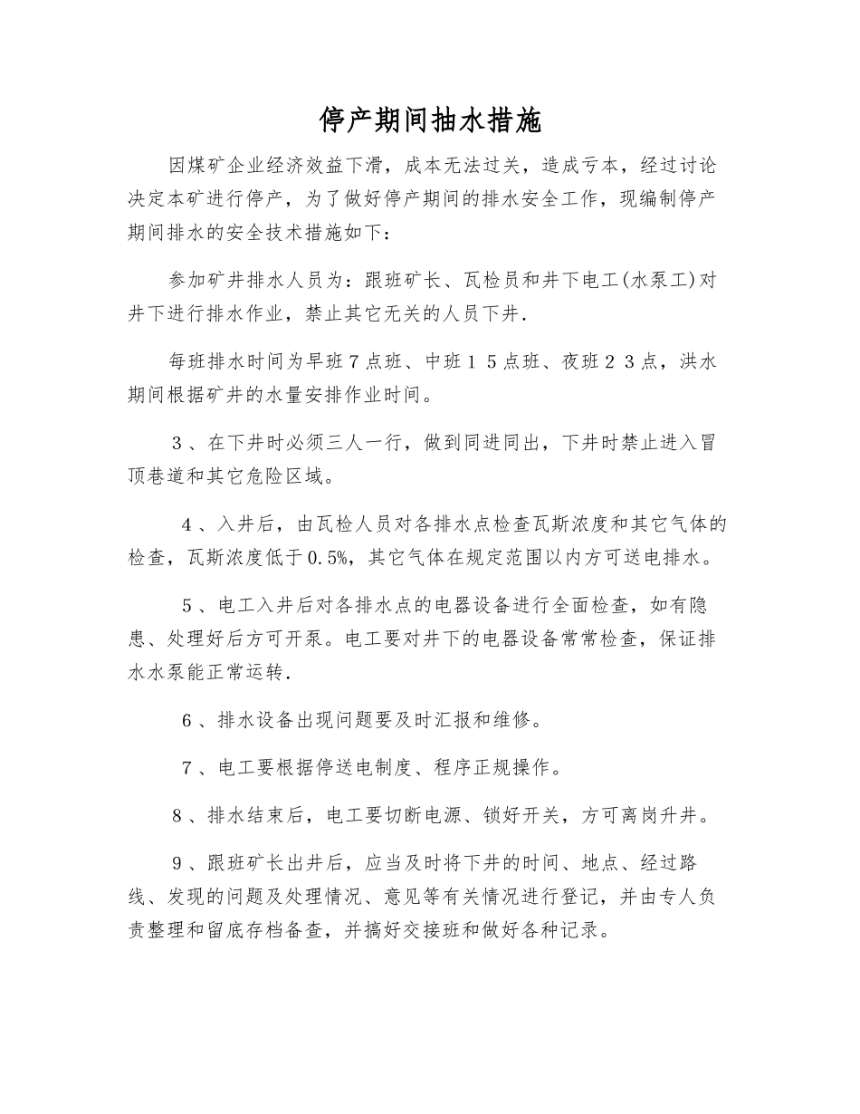 停产期间抽水措施_第1页