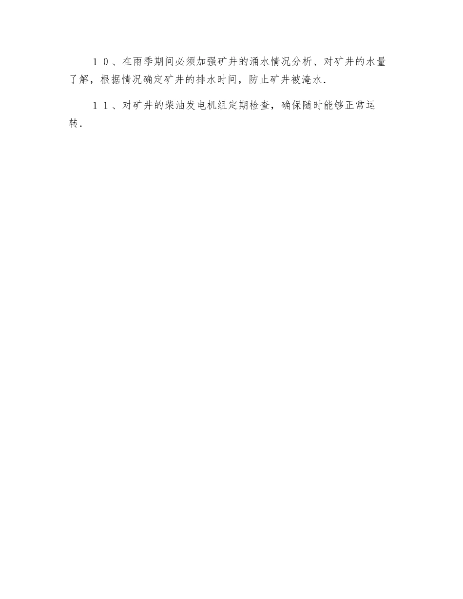 停产期间抽水措施_第2页