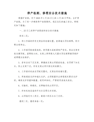 停产检修安全技术措施