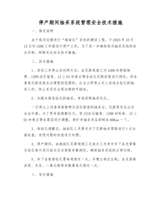 停产期间抽采系统管理安全技术措施