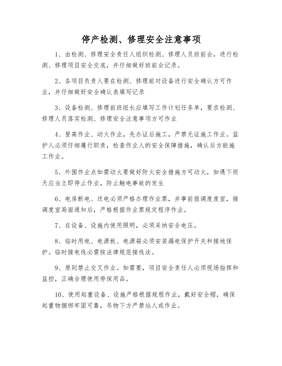 停产检修安全注意事项_第1页