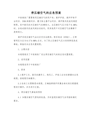 停压缩空气的应急预案