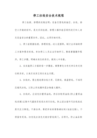 停工扫线安全技术规程