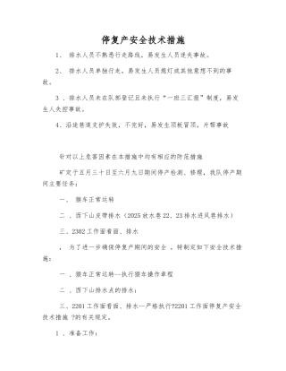 停复产安全技术措施