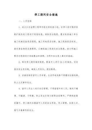 停工期间安全措施