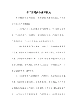 停工期间安全保障措施
