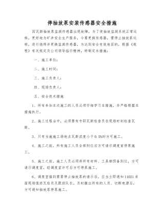停抽放泵安装传感器安全措施