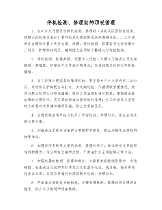 停机检修前的顶板管理