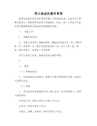 停止抽油机操作规程