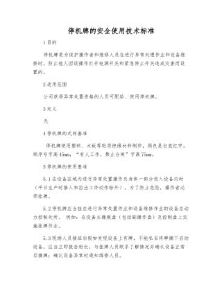 停机牌的安全使用技术标准