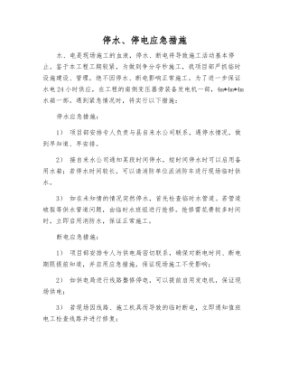 停水、停电应急措施