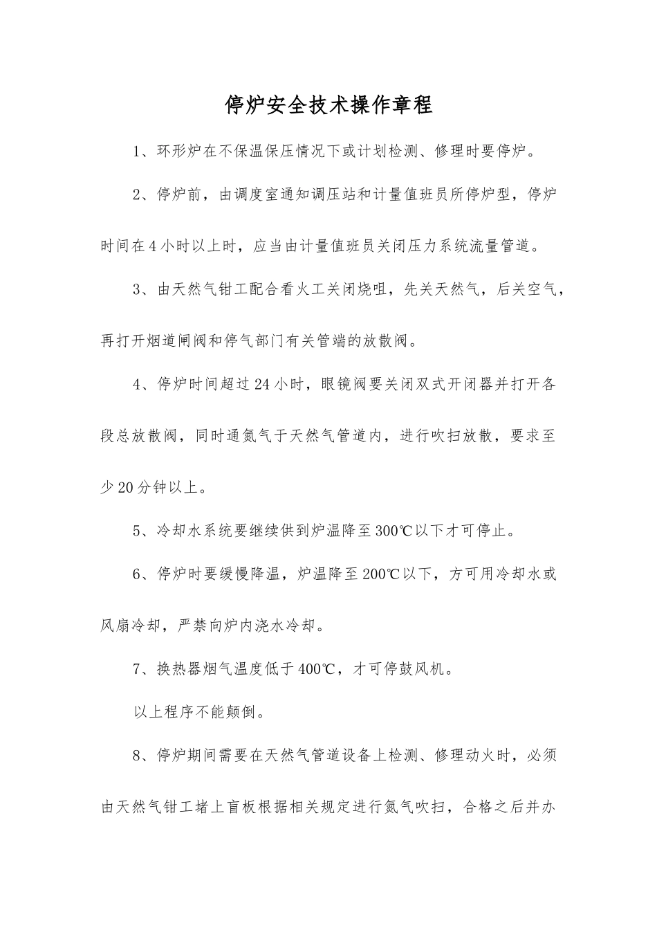 停炉安全技术操作规程_第1页