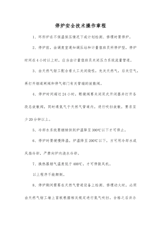 停炉安全技术操作规程