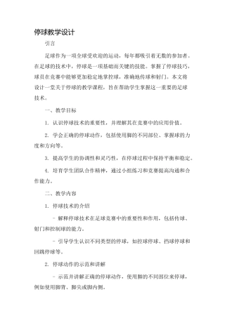 停球教学设计
