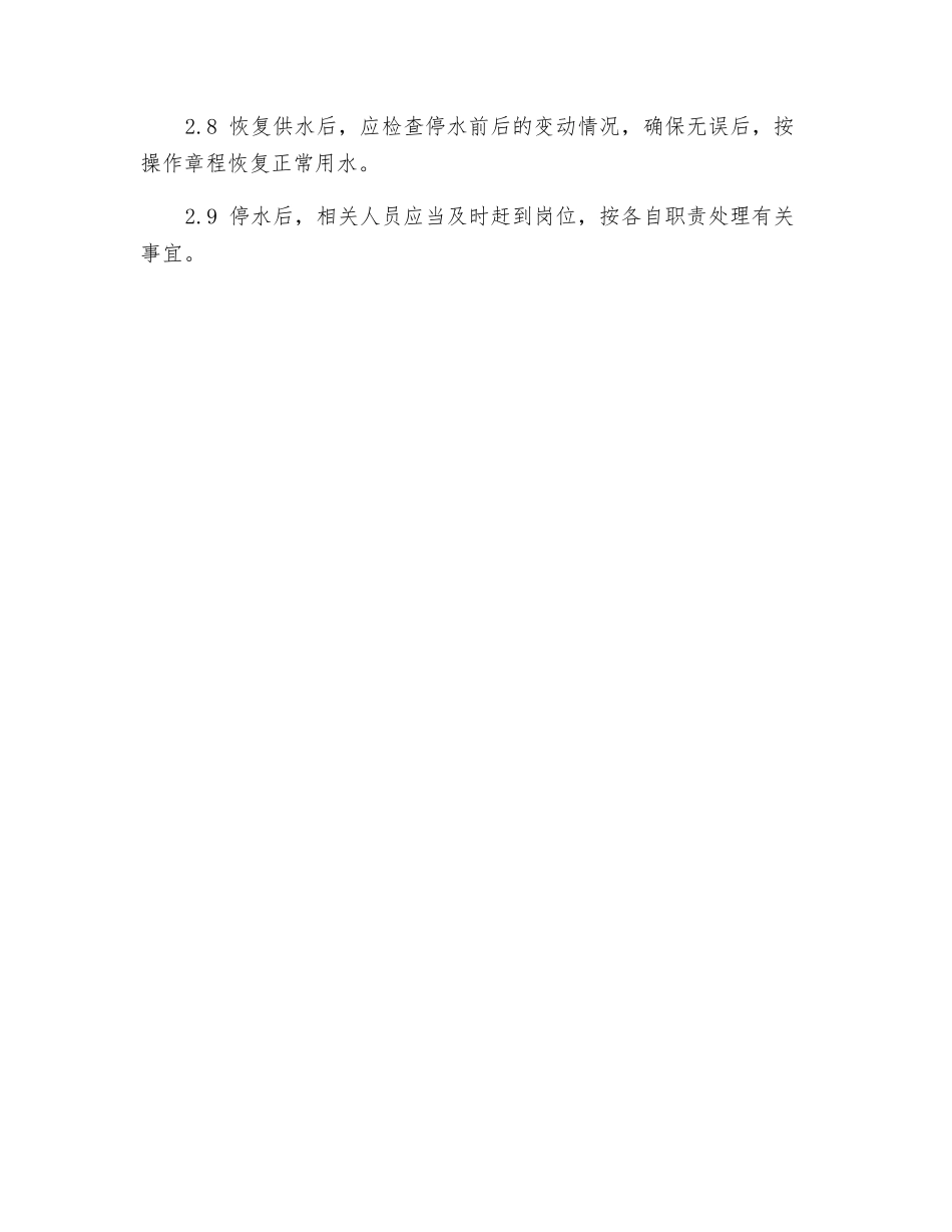停水应急处理预案_第2页