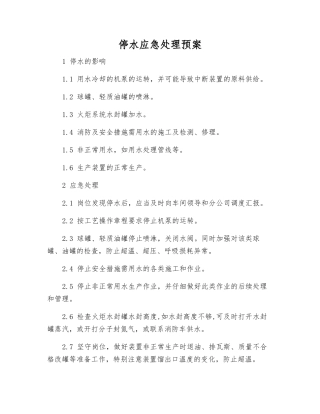 停水应急处理预案