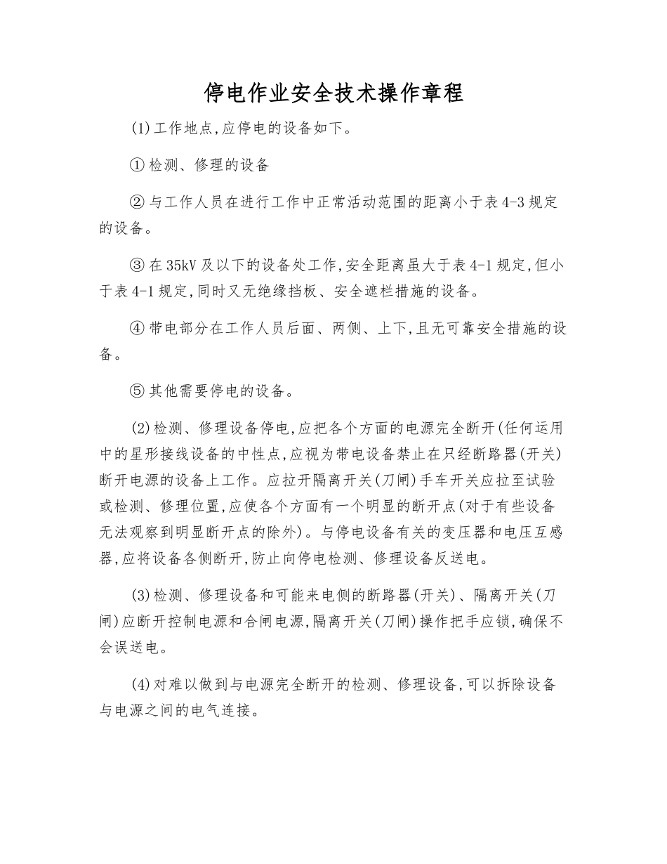 停电作业安全技术操作规程_第1页