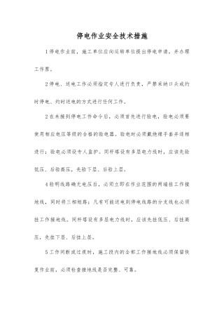 停电作业安全技术措施