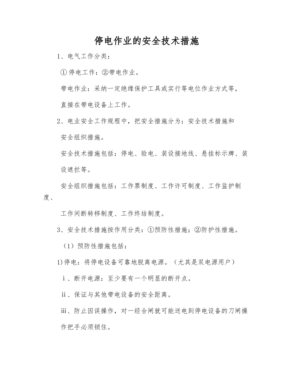 停电作业的安全技术措施_第1页