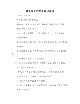 停电作业的安全技术措施