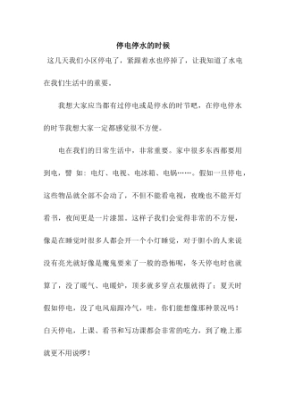 停电停水的时候