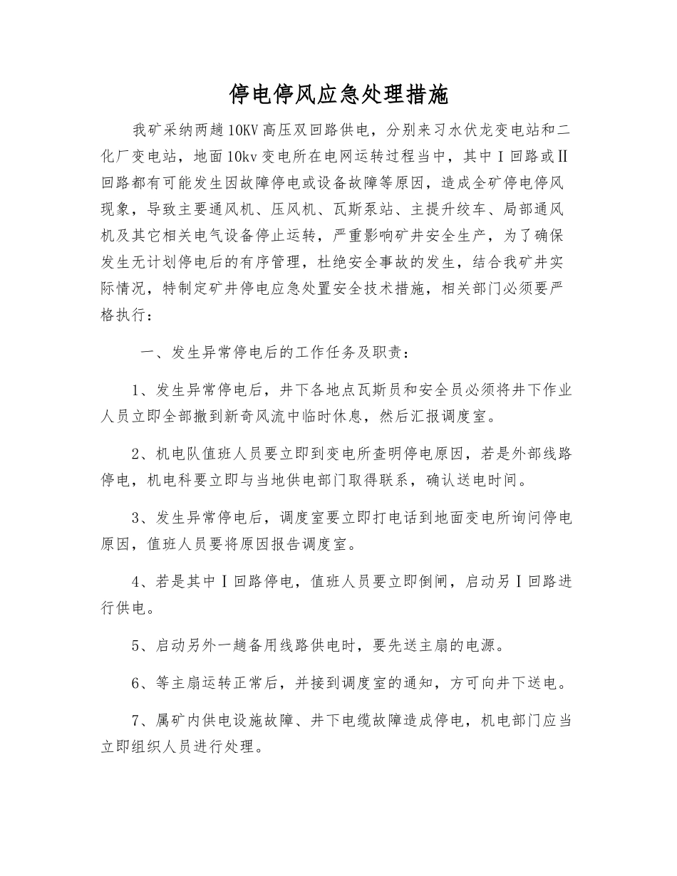 停电停风应急处理措施_第1页