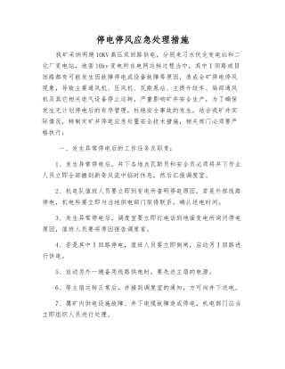 停电停风应急处理措施