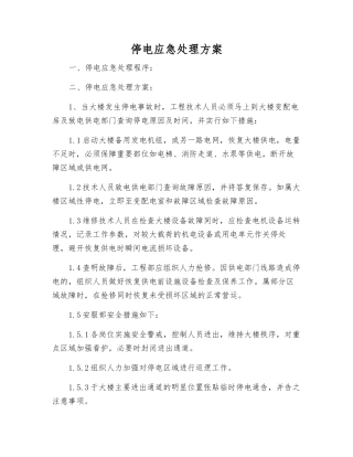 停电应急处理方案