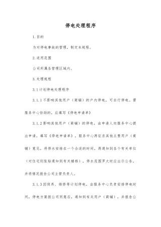 停电处理程序