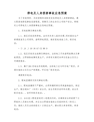 停电及人身伤害事故应急预案