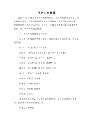 停电安全措施
