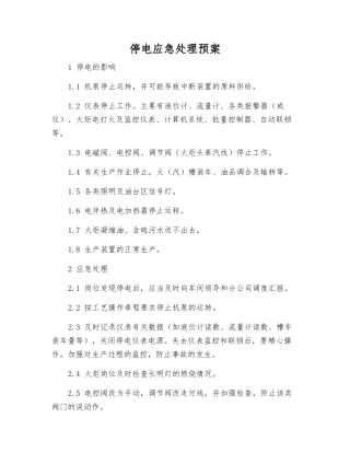 停电应急处理预案