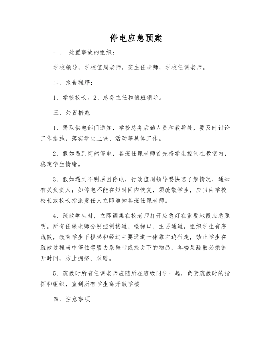 停电应急预案_第1页