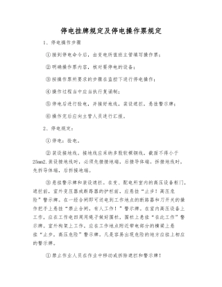 停电挂牌规定及停电操作票规定