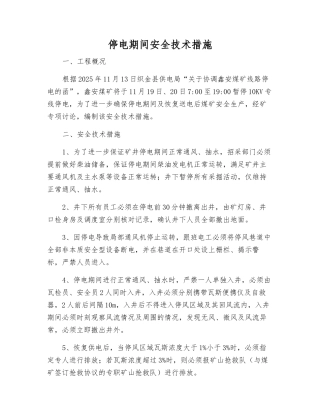 停电期间安全技术措施