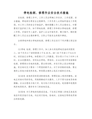 停电检修作业安全技术措施