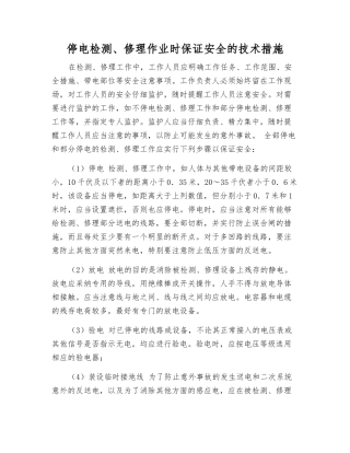 停电检修作业时保证安全的技术措施