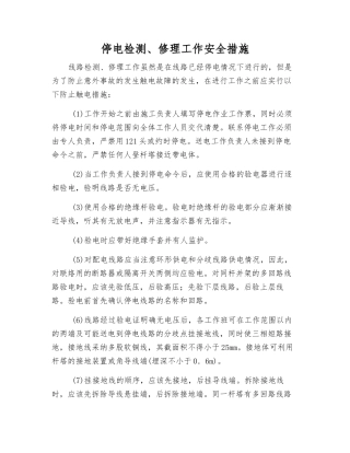 停电检修工作安全措施
