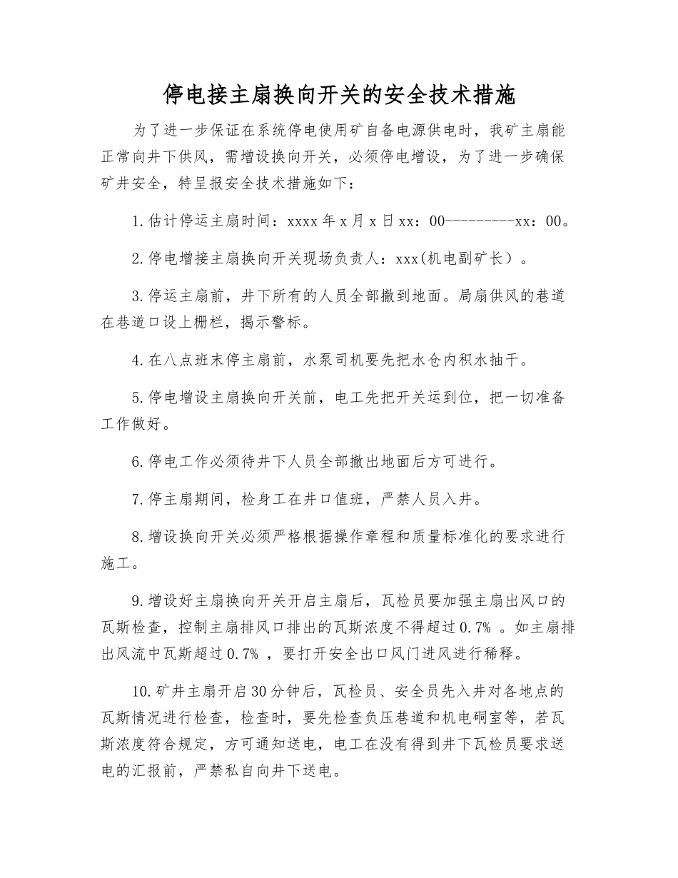 停电接主扇换向开关的安全技术措施_第1页