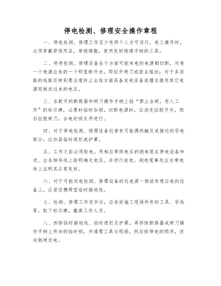 停电检修安全操作规程