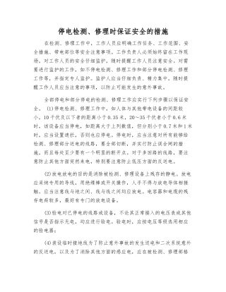 停电检修时保证安全的措施