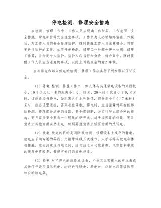 停电检修安全措施