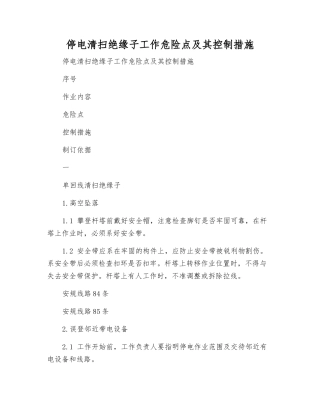 停电清扫绝缘子工作危险点及其控制措施