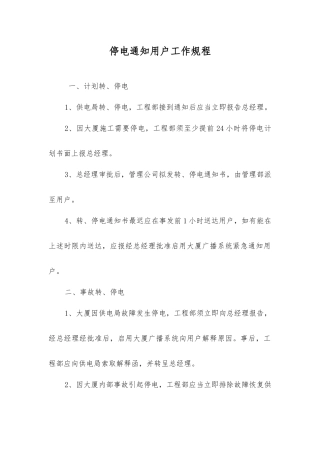 停电通知用户工作规程